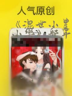 《混世小农民马小乐》哪年写的