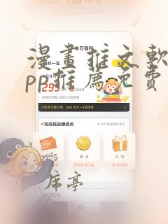 漫画推文软件app推荐免费