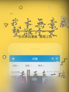 我本无意成仙完整版全文