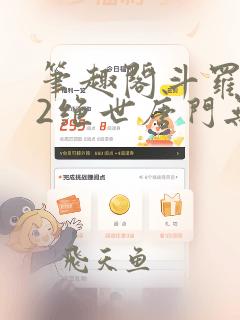 笔趣阁斗罗大陆2绝世唐门无弹窗小说