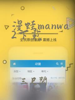 漫蛙manwa2下载