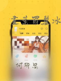 画叶罗丽冰公主