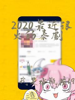 2020最近很火的泰剧