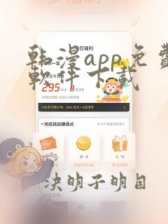 韩漫app免费软件下载