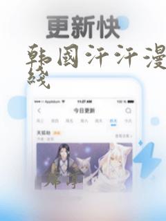 韩国汗汗漫画在线