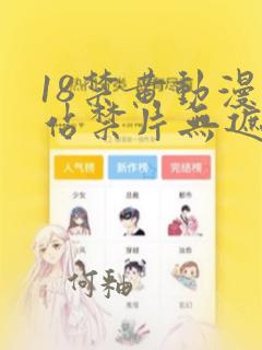 18禁黄动漫网站禁片无遮挡观看