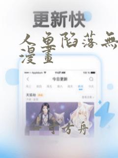 人鱼陷落无删减漫画