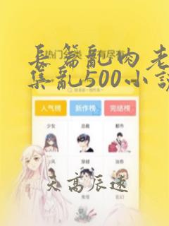 长篇乱肉老师合集乱500小说