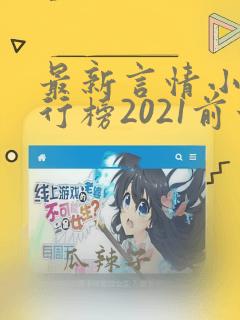 最新言情小说排行榜2021前十名完结