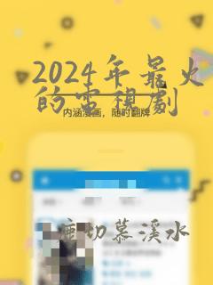 2024年最火的电视剧