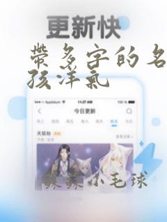 带多字的名字女孩洋气