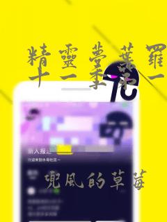 精灵梦叶罗丽第十一季第一集