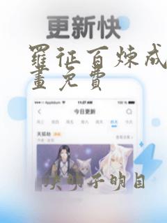 罗征百炼成神漫画免费