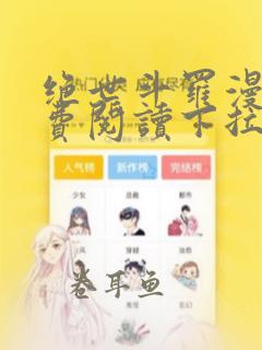 绝世斗罗漫画免费阅读下拉式