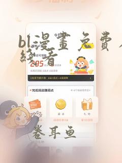 bl漫画免费在线看