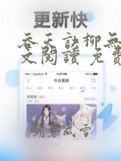 吞天诀柳无邪全文阅读 免费版