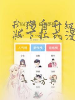 我独自升级完整版下拉式漫画免费