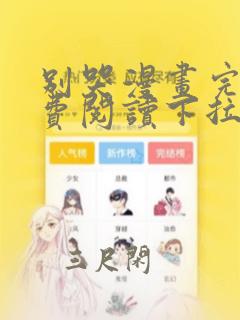 别哭漫画完整免费阅读下拉式六漫画