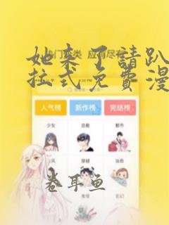 她来了请趴下下拉式免费漫画