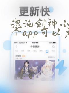 混沌剑神小说哪个app可以免费阅读