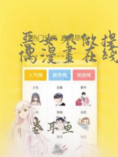 恶女不做提线木偶漫画在线