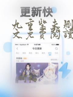 九重紫未删减全文免费阅读