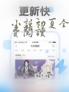 小说初夏全文免费阅读