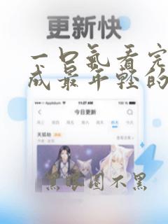 一口气看完穿越成最年轻的封号斗罗