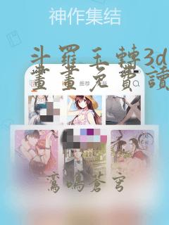 斗罗玉转3d漫画画免费读漫画在线观看