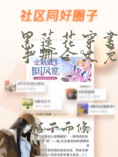 黑莲花穿书方韵手册全文免费阅读