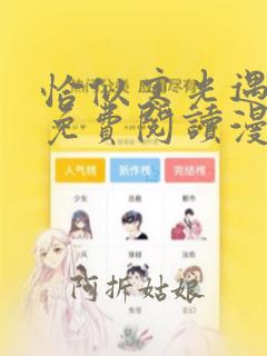 恰似寒光遇骄阳免费阅读漫画下拉式六漫画