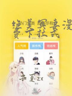 绝美冥妻漫画免费下拉式