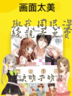 与我同眠漫画在线观看免费中文版全集