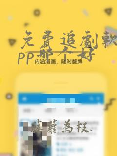 免费追剧软件app哪个好