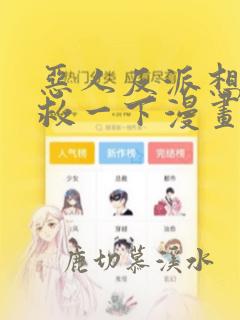 恶人反派想要抢救一下漫画免费阅读