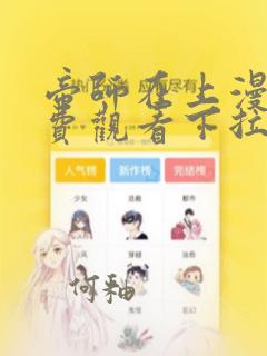 帝师在上漫画免费观看下拉式六漫画