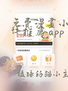 免费漫画小说软件推荐 app