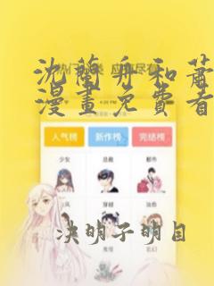 沈兰舟和萧策安漫画免费看