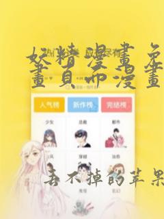 妖精漫画免费漫画页面漫画弹窗