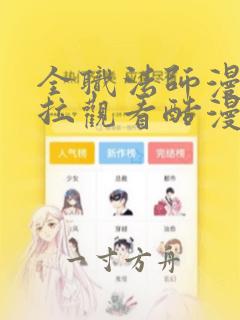 全职法师漫画下拉观看酷漫屋