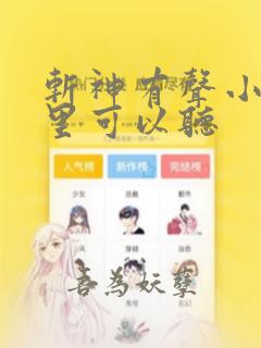 斩神有声小说哪里可以听