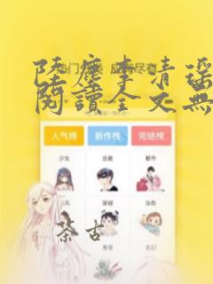 陆尘李清瑶免费阅读全文无 弹窗