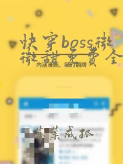 快穿boss微微甜免费全文阅读