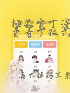 极品家丁漫画免费看下拉式