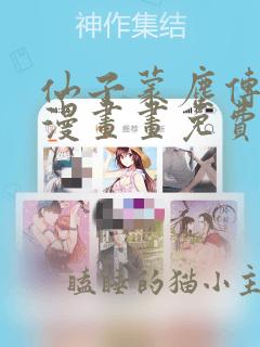 仙子蒙尘传3d漫画画免费读漫画