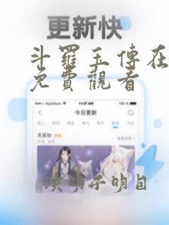 斗罗玉传在线看免费观看