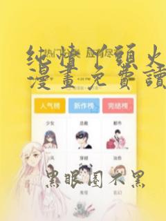 纯情丫头火辣辣漫画免费读