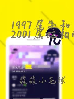 1997属牛和2001属蛇相配吗