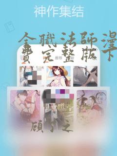 全职法师漫画免费完整版下拉式