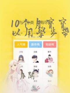 10个月宝宝可以用学步带走路吗